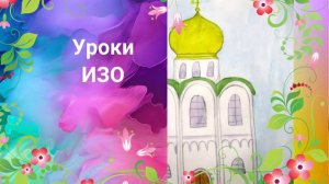 Рисуем русскую церковь красками. Урок ИЗО. Храмы Древней Руси. Древние соборы Руси.