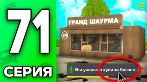 Купил БИЗНЕС за.. 😭💸 Путь Бомжа на ГРАНД МОБАЙЛ #71 - в GRAND MOBILE