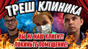 ТРЕШ КЛИНИКА/ВЫ НЕ НАШ КЛИЕНТ, ПОКИНЬТЕ ПОМЕЩЕНИЕ!!!/ОТКАЗ ПРИНИМАТЬ ЗАЯВЛЕНИЕ!
