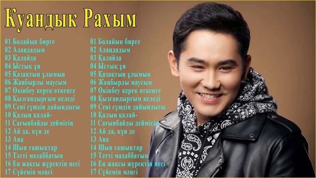 Куандык Рахым Лучшие песни  - Лучший из Куандык Рахым Полный альбом 2021