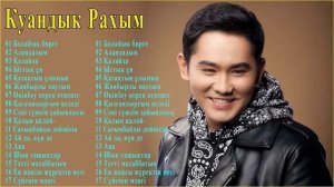 Куандык Рахым Лучшие песни  - Лучший из Куандык Рахым Полный альбом 2021