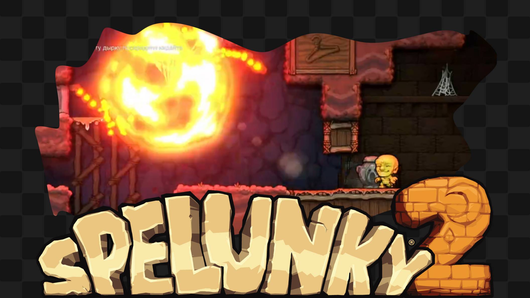 Spelunky 2 / 47 / Смертельный номер с броском бомбы смотреть онлайн