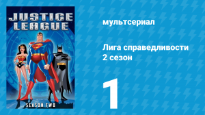 Лига справедливости 2 сезон 1 серия «Сумрак (богов). Часть 1» (мультсериал, 2003)