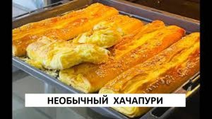 НЕОБЫЧНЫЙ ХАЧАПУРИ РЕЦЕПТ БУДУТ У ВАС ВЫПРАШИВАТЬ