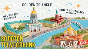Золотой треугольник. Откройте, Питер! / Прогулки по Санкт-Петербургу #LIVE