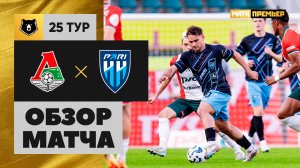 Локомотив - Пари НН. Обзор матча Мир РПЛ 19.04.2025