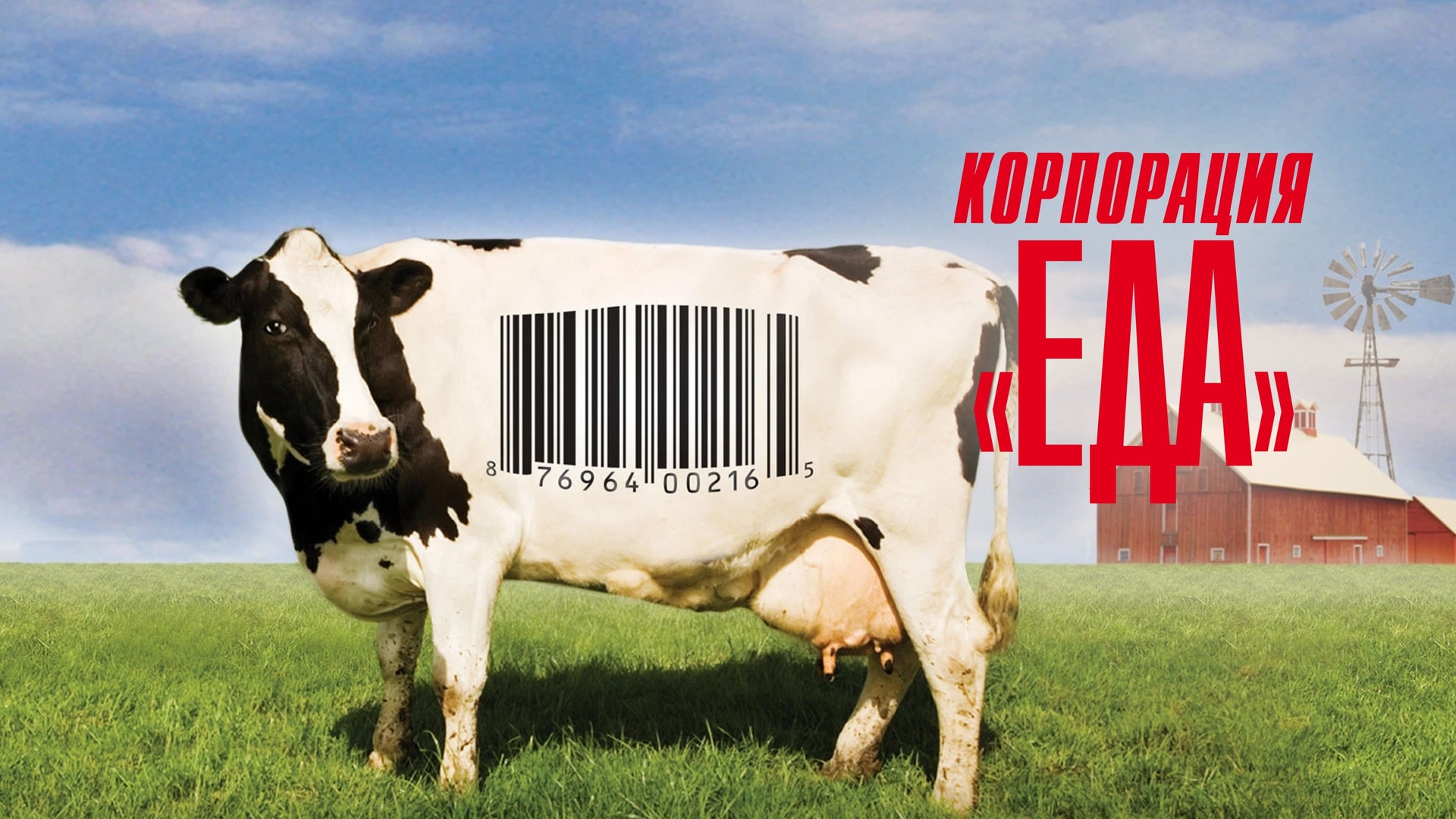 Корпорация "Еда" 2 - Трейлер русский дубляж (2025) смотреть онлайн