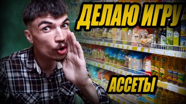 Потихоньку заканчиваю ЛОКАЦИЮ. Делаю ИГРУ. Заполняю МАГАЗИН ТОВАРАМИ (АССЕТАМИ) в Unreal Engine 5