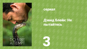 Дэвид Блейн: Не пытайтесь 3 серия «Индия» (документальный сериал, 2025)