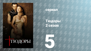 Тюдоры 2 сезон 5 серия «Удовольствие Его Величества» (сериал, 2008)