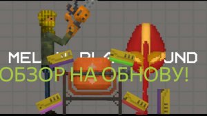 ОБЗОР НА НОВУЮ ОБНОВУ В MELON PLAYGROUND 28.5.1