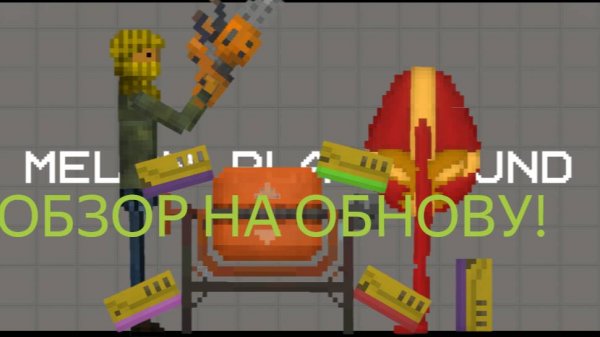 ОБЗОР НА НОВУЮ ОБНОВУ В MELON PLAYGROUND 28.5.1