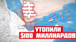 Хуситы уничтожают мировую экономику! Кто они и чего хотят?