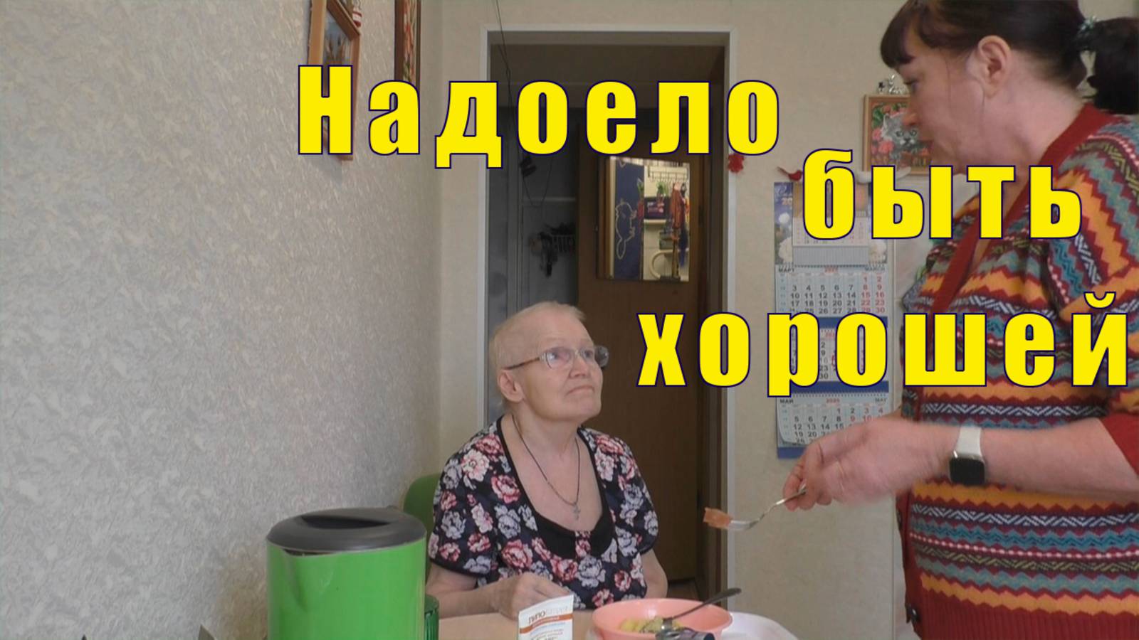 К ПАСХЕ ГОТОВА /НАДОЕЛО БЫТЬ ХОРОШЕЙ /ХИТРОПОПЫЕ СТАРИКИ /17 апреля 2025 смотреть онлайн