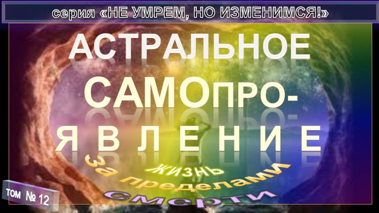 (12) АСТРАЛЬНОЕ САМОПРОЯВЛЕНИЕ- компиляция - ПО ТУ СТОРОНУ - из серии "НЕ УМРЕМ, НО ИЗМЕНИМСЯ!" смотреть онлайн
