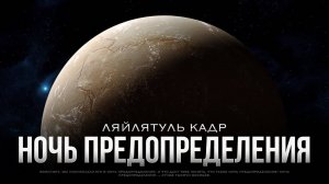 Ночь ПРЕДОПРЕДЕЛЕНИЯ | Не упусти свой ШАНС