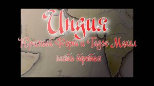 Красный Форт и Тадж Махал