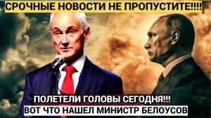 Срочно! ПОлетели ГОловы! Вот Что нашел Министр Белоусов не УПАДИТЕ!!