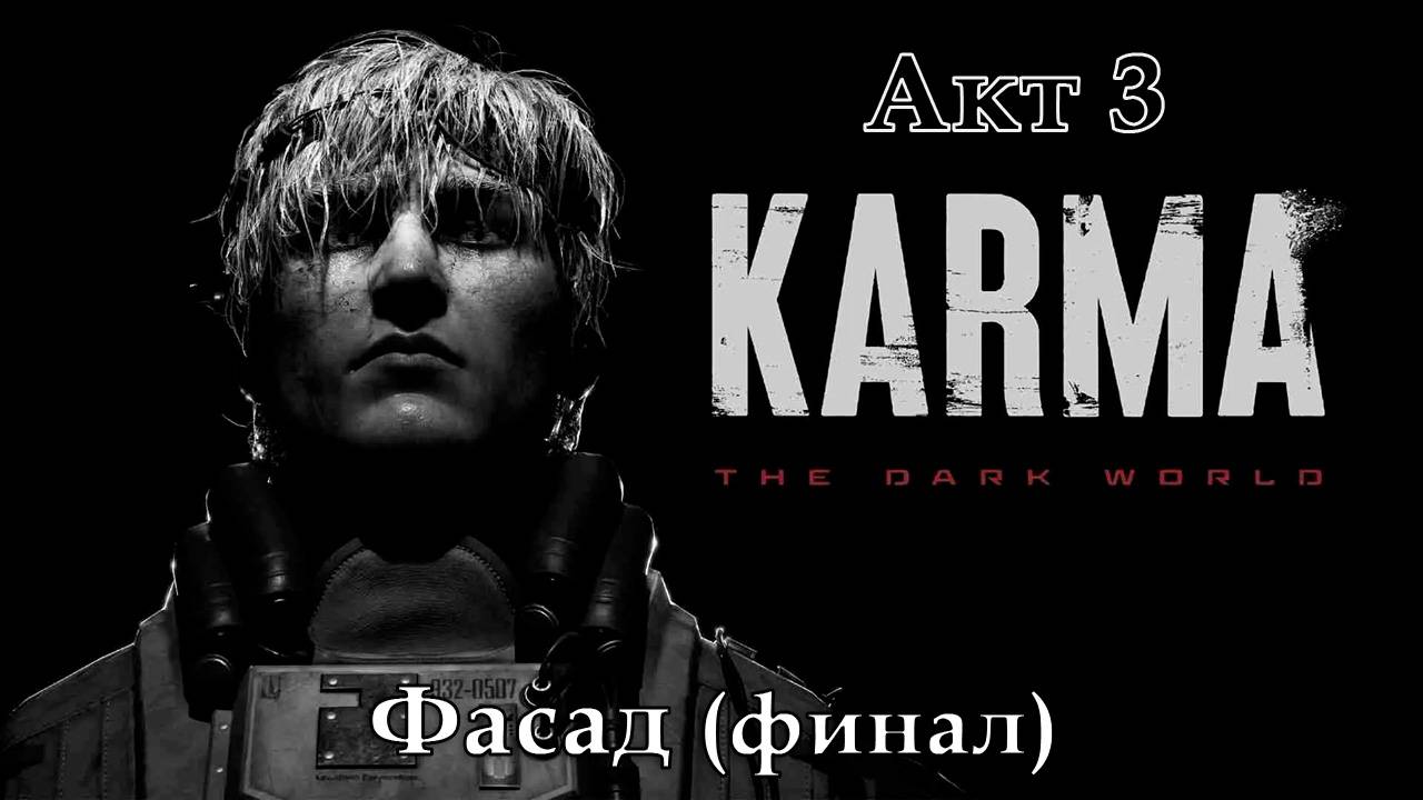KARMA: The Dark World [Акт 3. Фасад (финал + концовка + эпилог)] смотреть онлайн