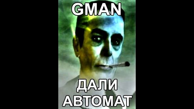 GMAN ДАЛИ АВТОМАТ смотреть онлайн