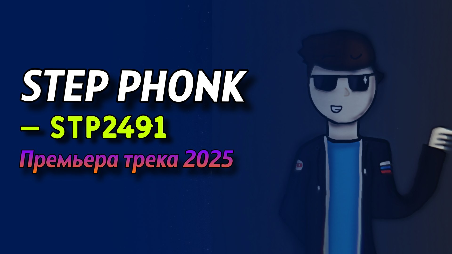 STEP PHONK – Stp2491 смотреть онлайн