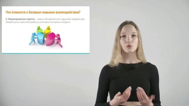 Базовые навыки взаимодействия