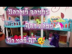 Новый дом для пони  Мой день рождение