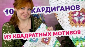 Кардиганы из мотивов: 10 идей, которые захочется связать прямо сейчас! Подборка для вдохновения.