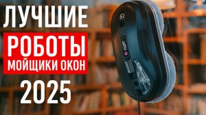 Лучшие роботы мойщики окон с распылителем воды. Какой робот-мойщик окон купить?