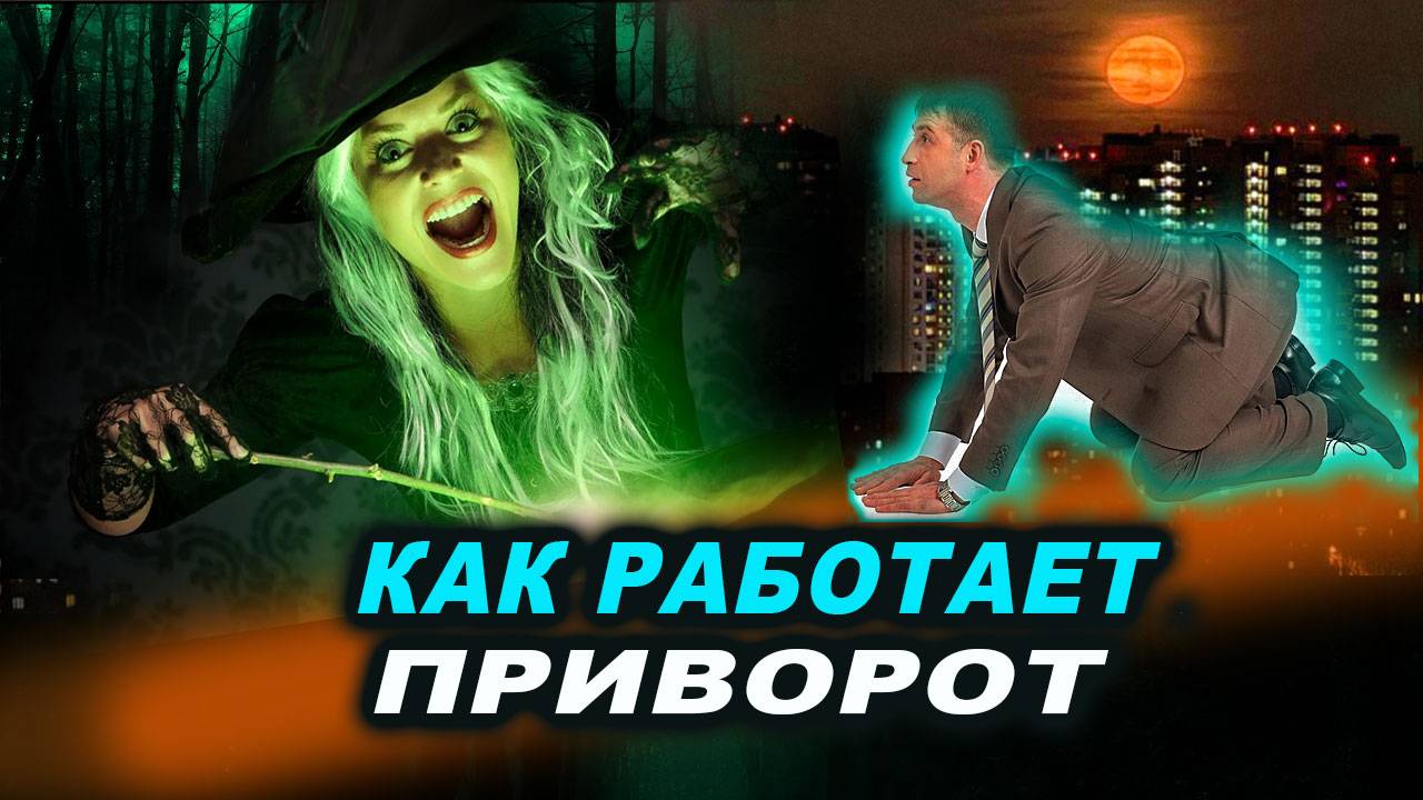 Приворот. Расскажу лишь один раз! Как работает приворот? | Евгений Грин смотреть онлайн