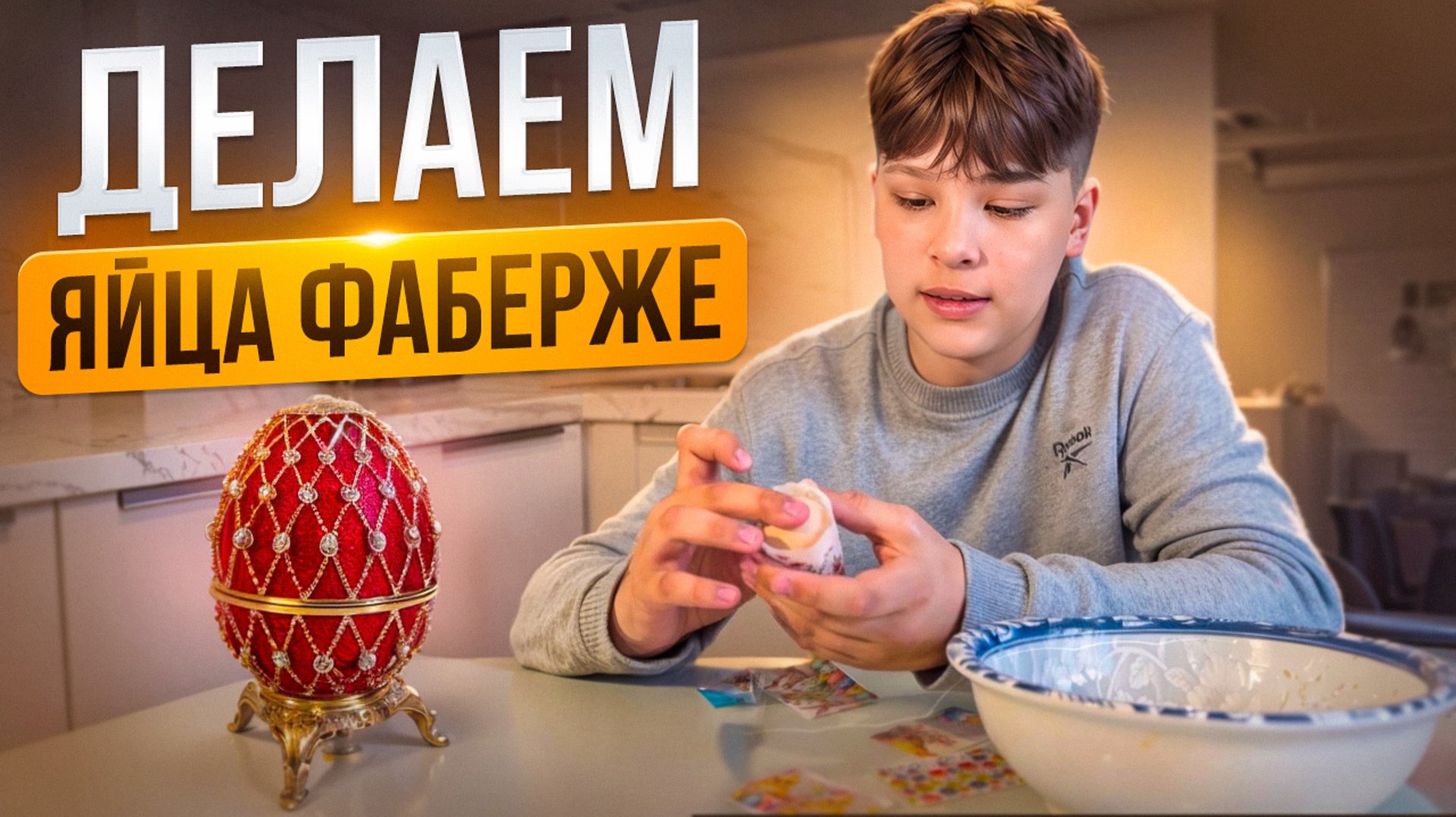 Красим яйца ФАБЕРЖЕ на Пасху смотреть онлайн