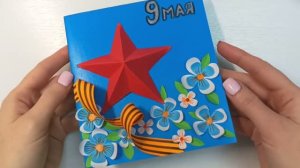 Открытки на 9 МАЯ! День Победы! Открытка своими руками!