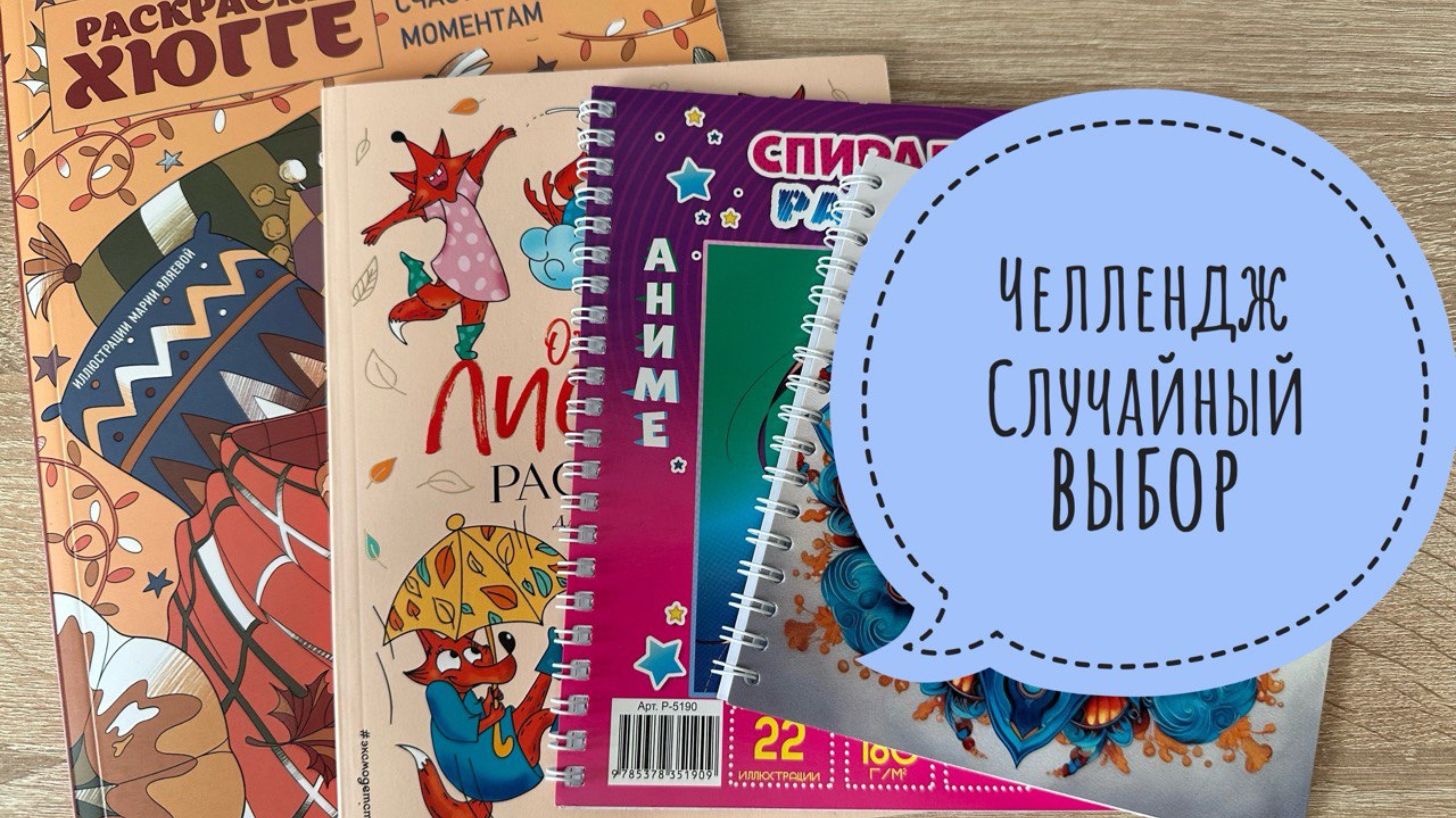 Челлендж случайный выбор. Раскрашиваю иллюстрации которые мне выбрала Алиса. смотреть онлайн