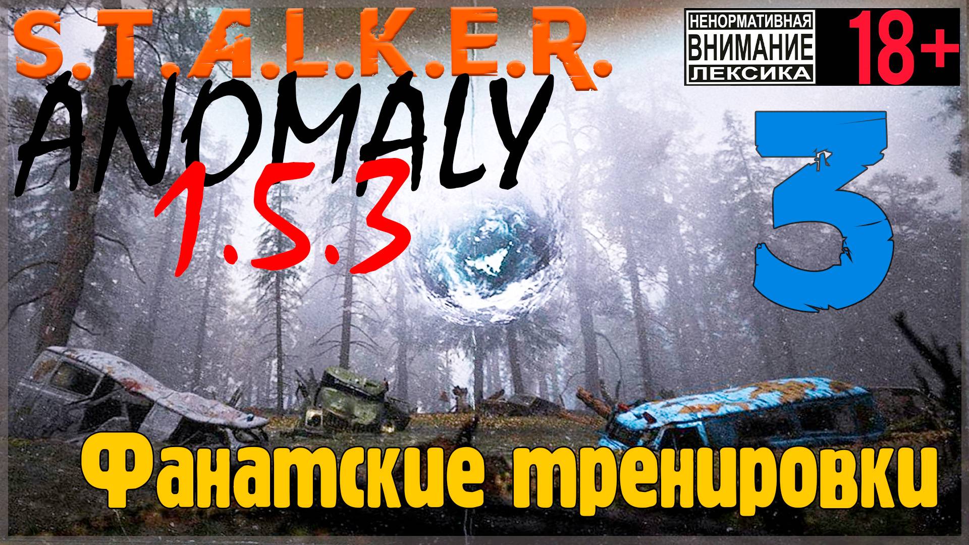 S.T.A.L.K.E.R. Anomaly 1.5.3 #3 Фанатская тренировка смотреть онлайн