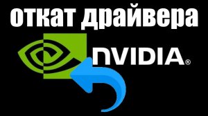 Как откатить драйвер на видеокарте Nvidia ?
