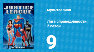 Лига справедливости 2 сезон 9 серия «Сердце и разум. Часть 1» (мультсериал, 2003)