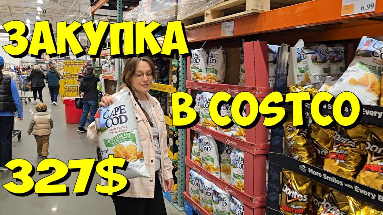 США. Закупка в Costco на 327 долларов смотреть онлайн