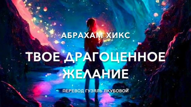 Твое драгоценное желание 611 смотреть онлайн