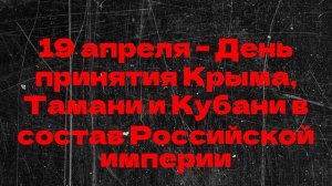 19 апреля – День принятия Крыма, Тамани и Кубани в состав Российской империи