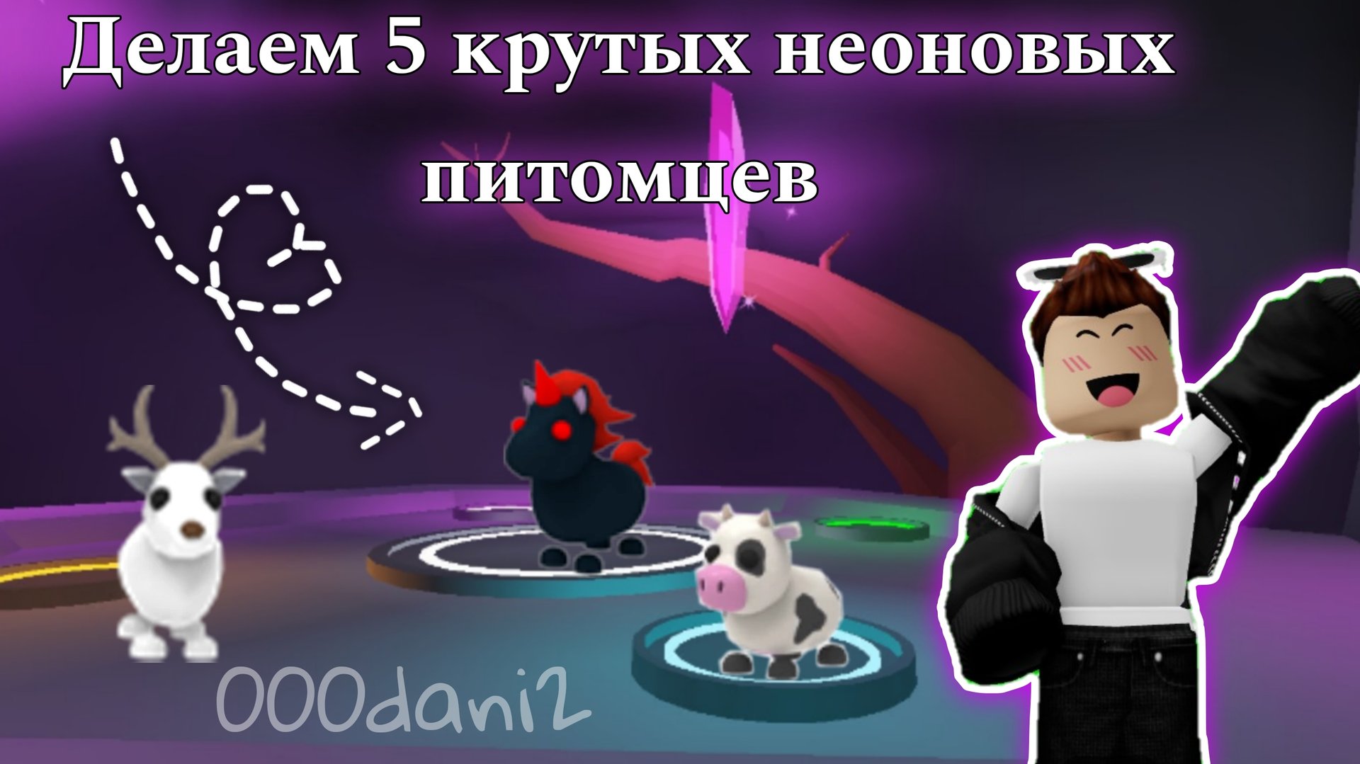 Делаем 5 Крутых НЕОНОВЫХ ПИТОМЦЕВ в Адопт ми 🧸 Роблокс Адопт ми Roblox Adopt me смотреть онлайн