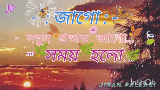 Jago Natun Provat Jago Samoy Holo/Morning Song..🧡 জাগো নতুন প্রভাত জাগো সময় হলো।.. viral full song смотреть онлайн