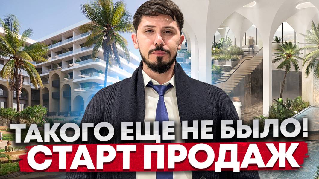Старт продаж САМОГО МАСШТАБНОГО ПРОЕКТА НА ПЕРВОЙ БЕРЕГОВОЙ! Гранд Отель Агой Resort & SPA (DOMINO) смотреть онлайн