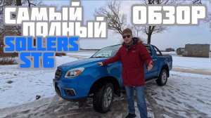 SOLLERS ST6 (JAC T6) - САМЫЙ ПОЛНЫЙ ОБЗОР В ИНТЕРНЕТЕ ОТ СОБСТВЕННИКА