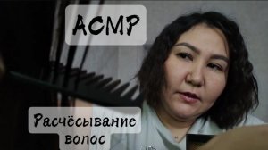 АСМР~расчесывание волос~сеанс для твоего расслабления😴