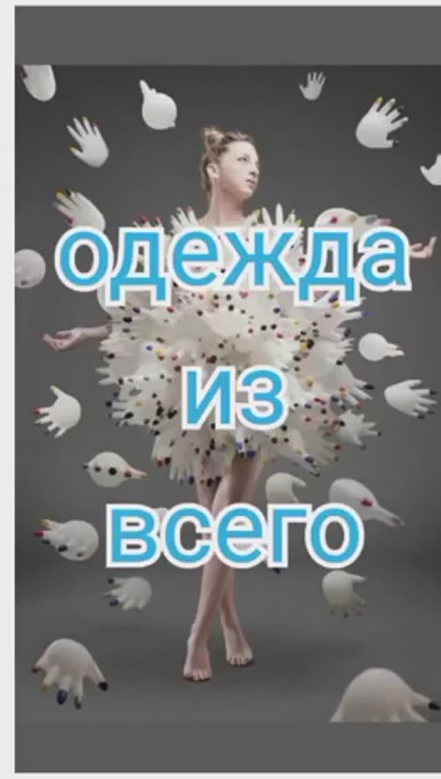 Одежда из всего смотреть онлайн