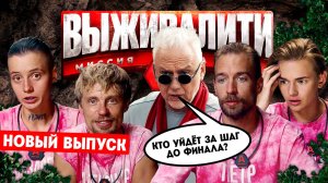 Выживалити. Миссия Альфа, 2 сезон, 10 выпуск