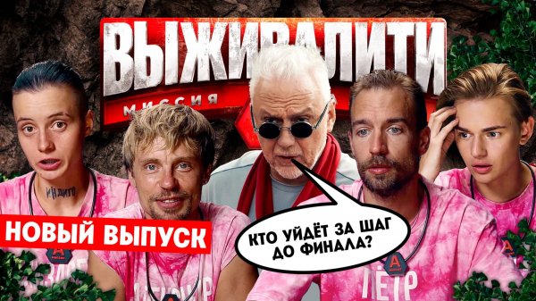 Выживалити. Миссия Альфа, 2 сезон, 10 выпуск