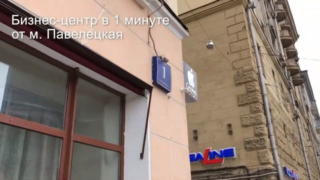 Аренда офисов в Бизнес-центре на Павелецкой - 1 минута от метро!!! смотреть онлайн