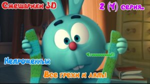 Смешарики Новые приключения Все грехи и ляпы 2 (4) серия. Непрощенный