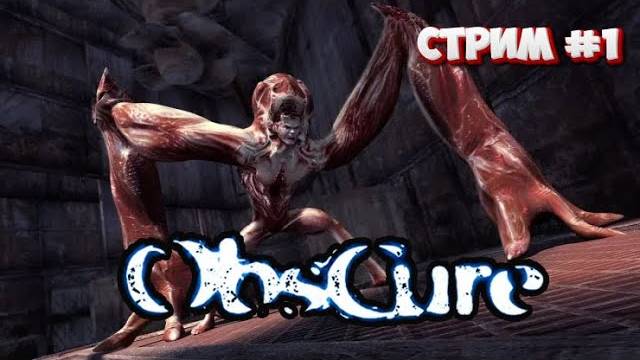 Монстры в школе\Obscure\ стрим №1